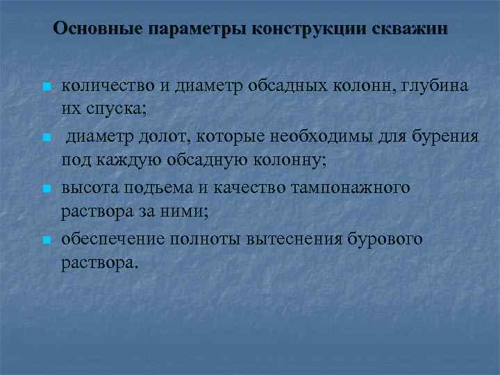 Основные параметры конструкции скважин n n количество и диаметр обсадных колонн, глубина их спуска;