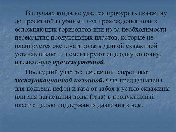 В случаях когда не удается пробурить скважину до проектной глубины из-за прохождения новых осложняющих