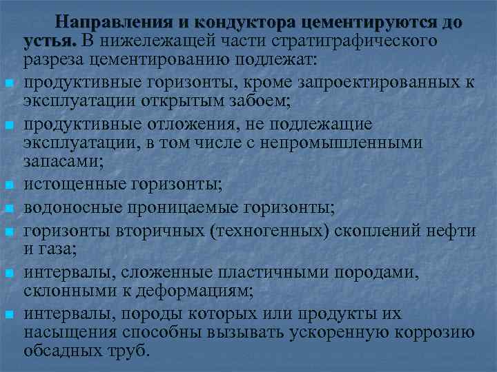 n n n n Направления и кондуктора цементируются до устья. В нижележащей части стратиграфического