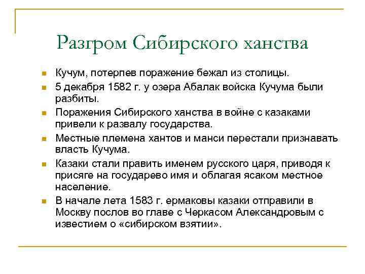 Разгром Сибирского ханства n n n Кучум, потерпев поражение бежал из столицы. 5 декабря