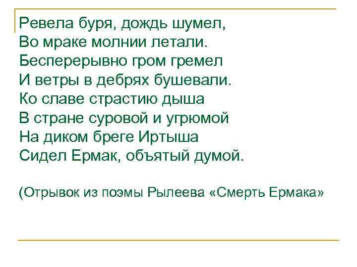 Ревела буря, дождь шумел, Во мраке молнии летали. Бесперерывно гром гремел И ветры в