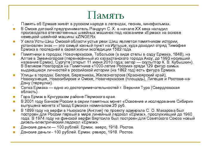 Память n n n Память об Ермаке живёт в русском народе в легендах, песнях,