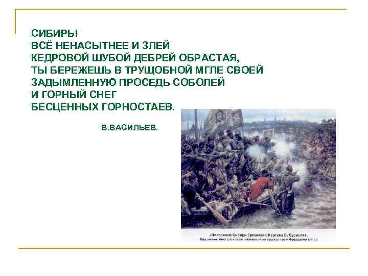 СИБИРЬ! ВСЁ НЕНАСЫТНЕЕ И ЗЛЕЙ КЕДРОВОЙ ШУБОЙ ДЕБРЕЙ ОБРАСТАЯ, ТЫ БЕРЕЖЕШЬ В ТРУЩОБНОЙ МГЛЕ