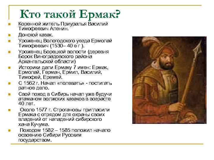 Кто такой Ермак? n n n n n Коренной житель Приуралья Василий Тимофеевич Аленин.