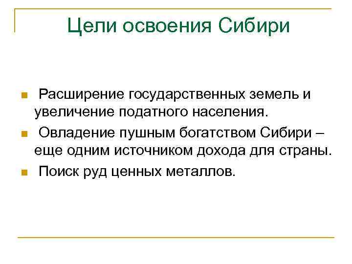 Цели освоения Сибири n n n Расширение государственных земель и увеличение податного населения. Овладение