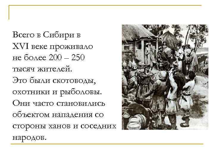Два века не проживешь часть 89. Кто напал на Сибирь в 16 веке. Поход Ермака в Сибирь. Скотоводцы стали кнезьями.