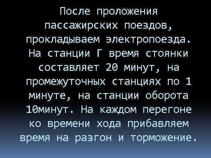  После проложения пассажирских поездов, прокладываем электропоезда. На станции Г время стоянки составляет 20