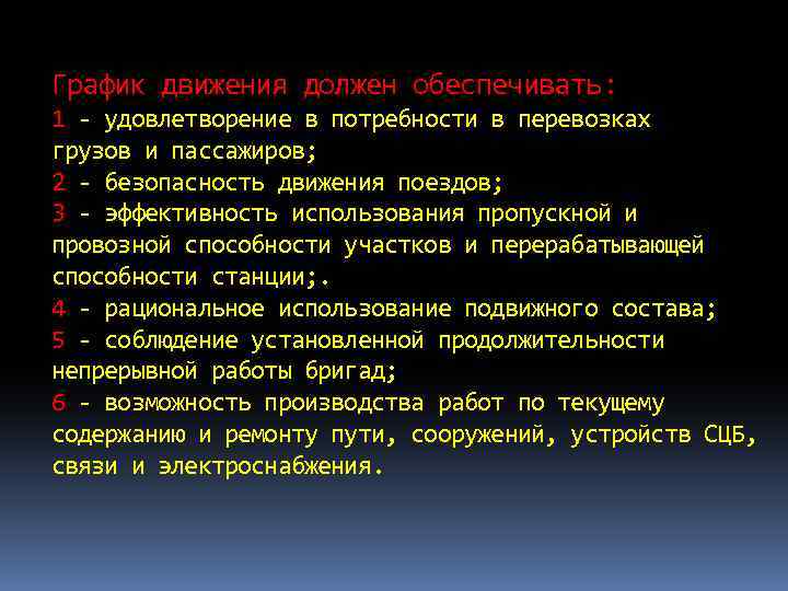 График движения должен обеспечивать: 1 - удовлетворение в потребности в перевозках грузов и пассажиров;