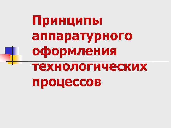 Принципы аппаратурного оформления технологических процессов 