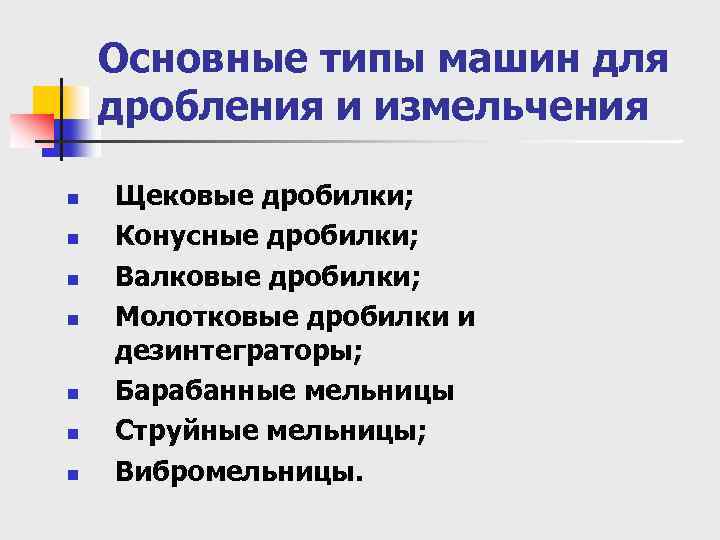 Основные типы машин для дробления и измельчения n n n n Щековые дробилки; Конусные