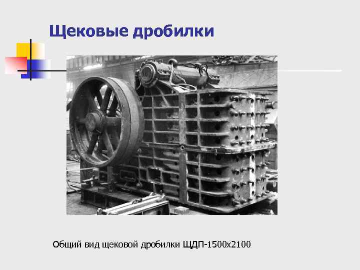 Щековые дробилки Общий вид щековой дробилки ЩДП-1500 х2100 