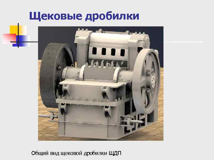 Щековые дробилки Общий вид щековой дробилки ЩДП 