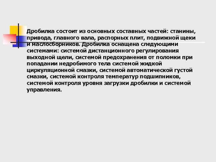 Дробилка состоит из основных составных частей: станины, привода, главного вала, распорных плит, подвижной щеки