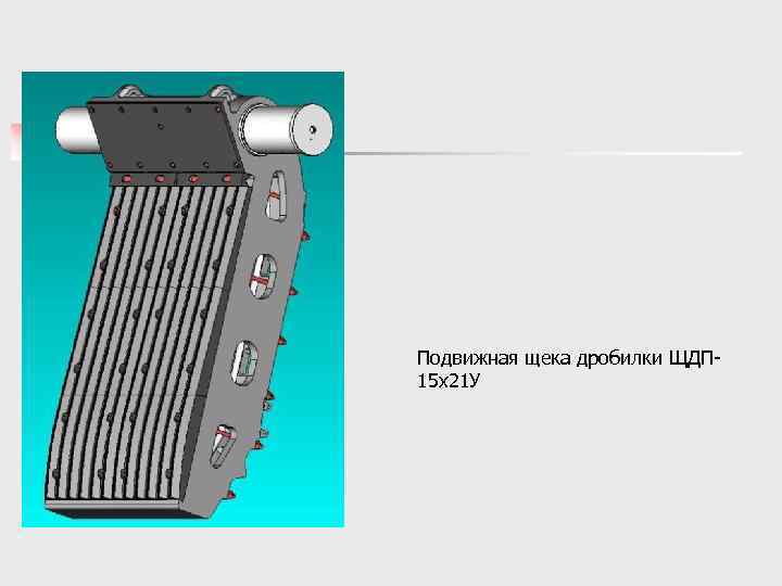 Подвижная щека дробилки ЩДП 15 х21 У 