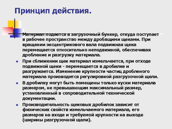Принцип действия. n n Материал подается в загрузочный бункер, откуда поступает в рабочее пространство