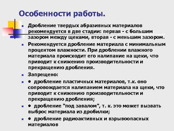 Особенности работы. n n n Дробление твердых абразивных материалов рекомендуется в две стадии: первая