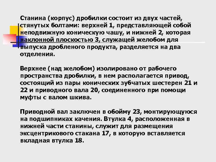 Станина (корпус) дробилки состоит из двух частей, стянутых болтами: верхней 1, представляющей собой неподвижную