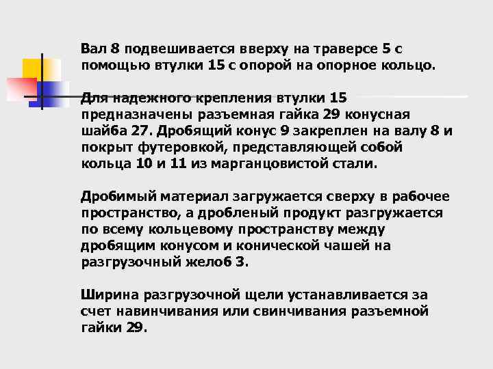 Вал 8 подвешивается вверху на траверсе 5 с помощью втулки 15 с опорой на