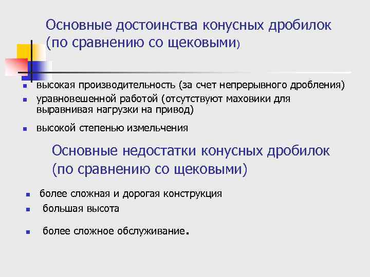Основные достоинства конусных дробилок (по сравнению со щековыми) n n n высокая производительность (за
