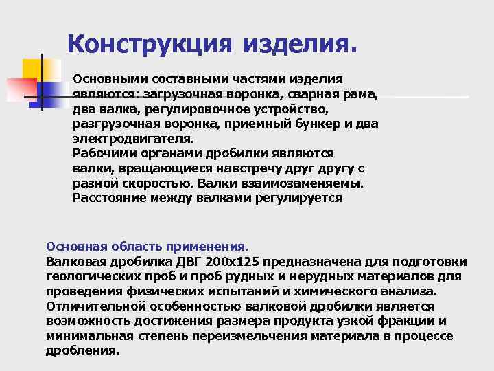 Конструкция изделия. Основными составными частями изделия являются: загрузочная воронка, сварная рама, два валка, регулировочное