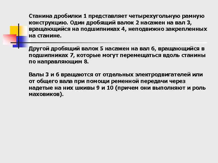 Станина дробилки 1 представляет четырехугольную рамную конструкцию. Один дробящий валок 2 насажен на вал
