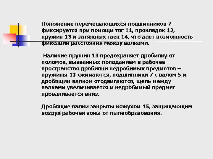 Положение перемещающихся подшипников 7 фиксируется при помощи тяг 11, прокладок 12, пружин 13 и