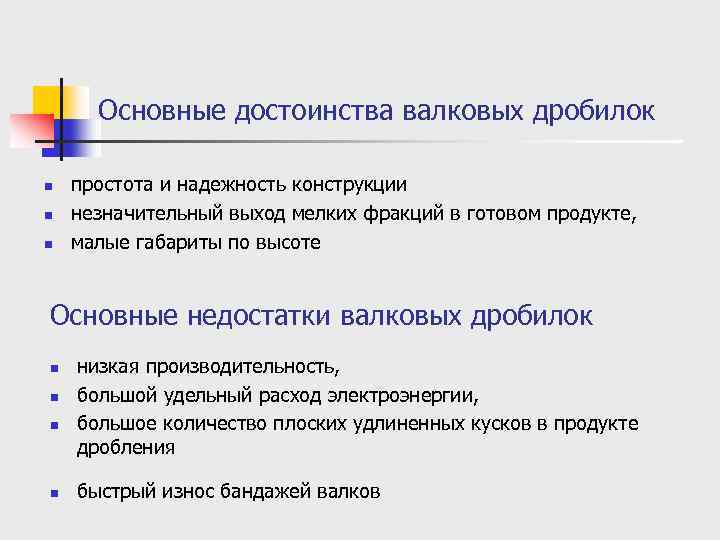 Основные достоинства валковых дробилок n n n простота и надежность конструкции незначительный выход мелких