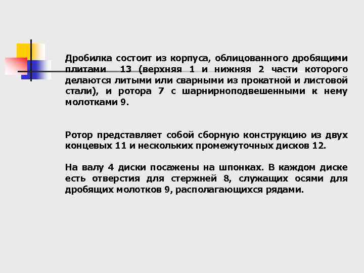 Дробилка состоит из корпуса, облицованного дробящими плитами 13 (верхняя 1 и нижняя 2 части