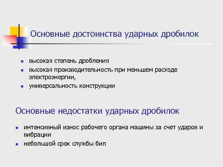 Основные достоинства ударных дробилок n n n высокая степень дробления высокая производительность при меньшем