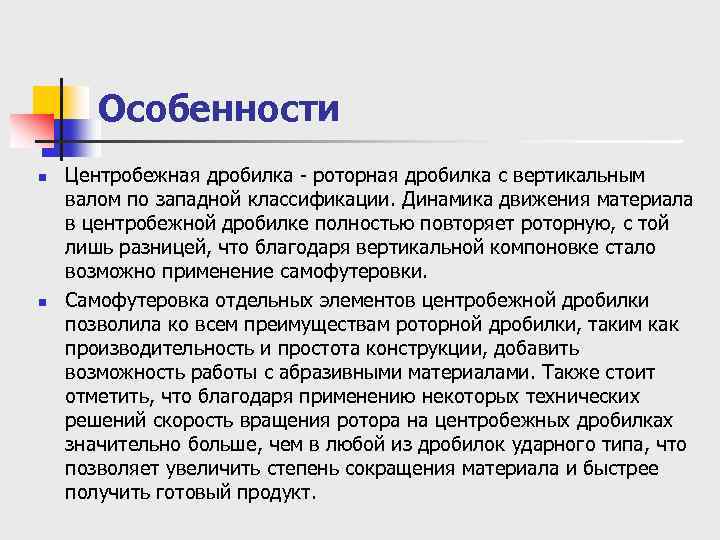 Особенности n n Центробежная дробилка - роторная дробилка с вертикальным валом по западной классификации.