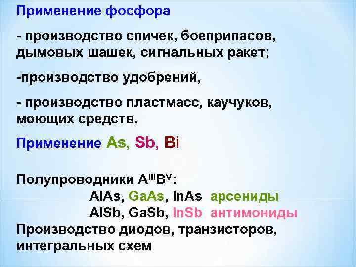 Применение фосфора - производство спичек, боеприпасов, дымовых шашек, сигнальных ракет; -производство удобрений, - производство