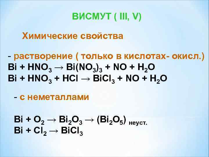 Hno3 с основными оксидами. Кислоты висмута. Висмут свойства. Физические свойства висмута. Висмут с соляной кислотой.