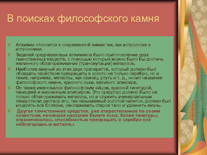 В поисках философского камня Алхимия относится к современной химии так, как астрология к астрономии.