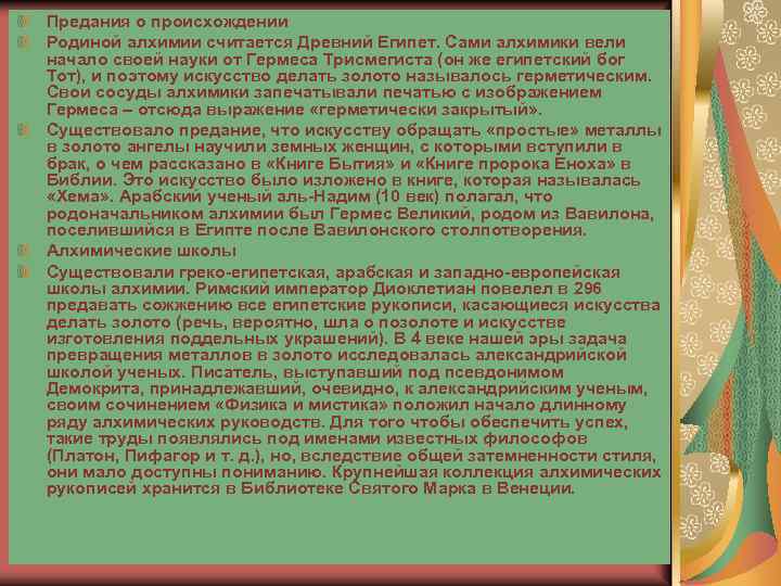 Предания о происхождении Родиной алхимии считается Древний Египет. Сами алхимики вели начало своей науки