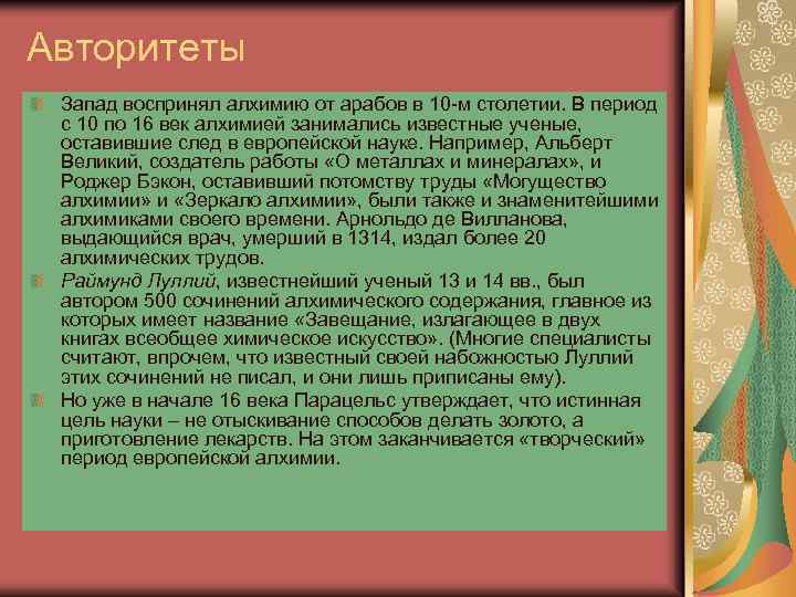 Авторитеты Запад воспринял алхимию от арабов в 10 -м столетии. В период с 10