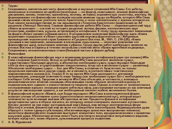 Труды Сохранилась значительная часть философских и научных сочинений Ибн Сины. Его работы, написанные в