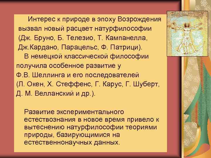  Интерес к природе в эпоху Возрождения вызвал новый расцвет натурфилософии (Дж. Бруно, Б.