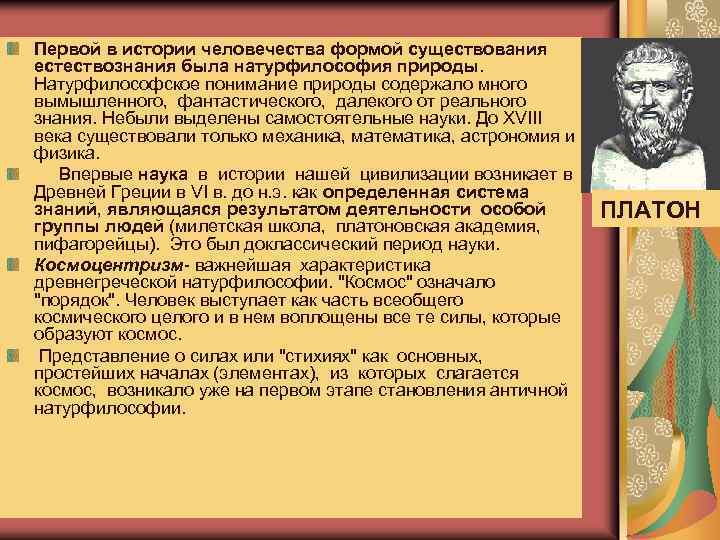 Один из фундаментальных вопросов на которые отвечает любая научная или натурфилософская картина мира