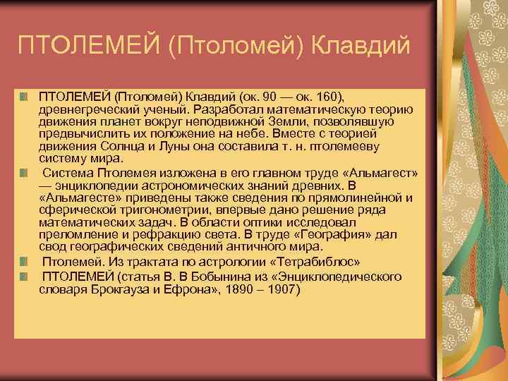 ПТОЛЕМЕЙ (Птоломей) Клавдий (ок. 90 — ок. 160), древнегреческий ученый. Разработал математическую теорию движения