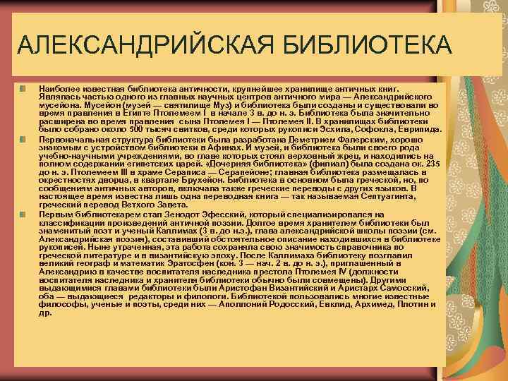 АЛЕКСАНДРИЙСКАЯ БИБЛИОТЕКА Наиболее известная библиотека античности, крупнейшее хранилище античных книг. Являлась частью одного из