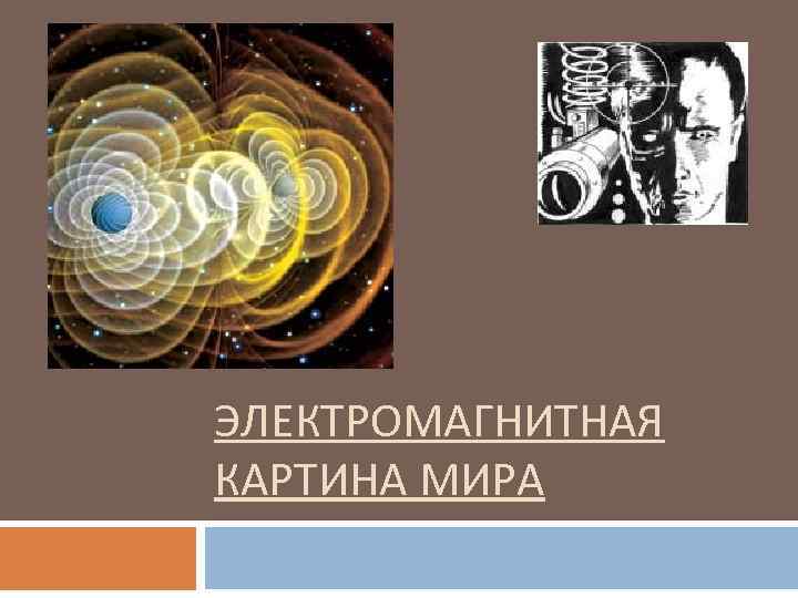 В электромагнитную картину мира идею пространства и времени ввел