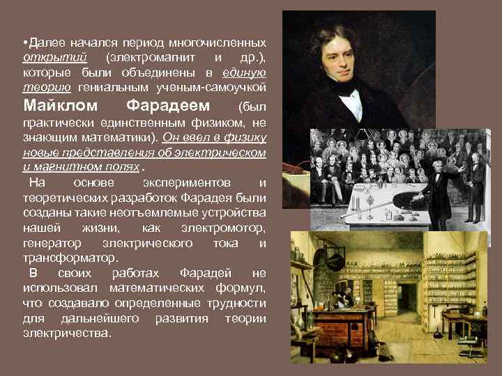  • Далее начался период многочисленных открытий (электромагнит и др. ), которые были объединены