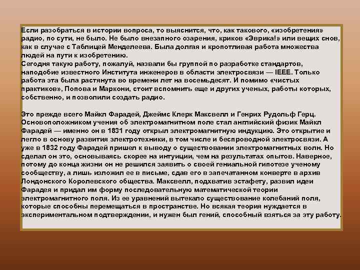 Если разобраться в истории вопроса, то выяснится, что, как такового, «изобретения» радио, по сути,