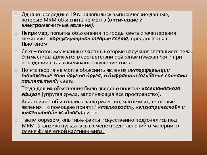  Однако к середине 19 в. накопились эмпирические данные, которые МКМ объяснить не могла