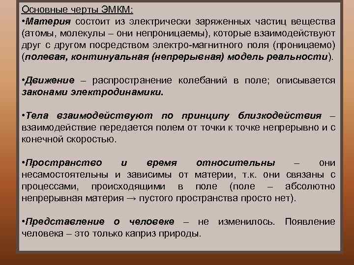 Основные черты ЭМКМ: • Материя состоит из электрически заряженных частиц вещества (атомы, молекулы –
