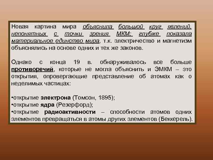 Новая картина мира объяснила большой круг явлений, непонятных с точки зрения МКМ; глубже показала