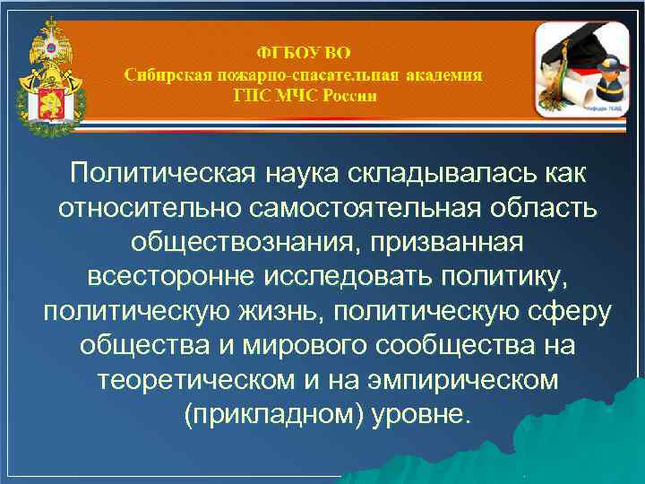 Политическая наука складывалась как относительно самостоятельная область обществознания, призванная всесторонне исследовать политику, политическую жизнь,