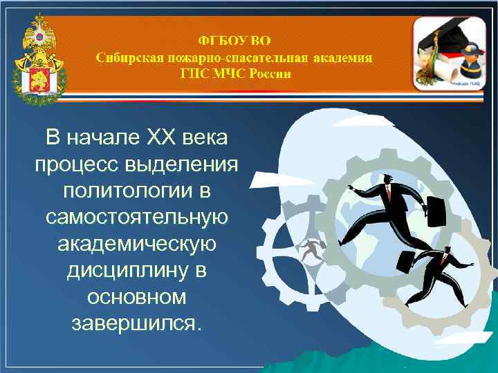 В начале XX века процесс выделения политологии в самостоятельную академическую дисциплину в основном завершился.