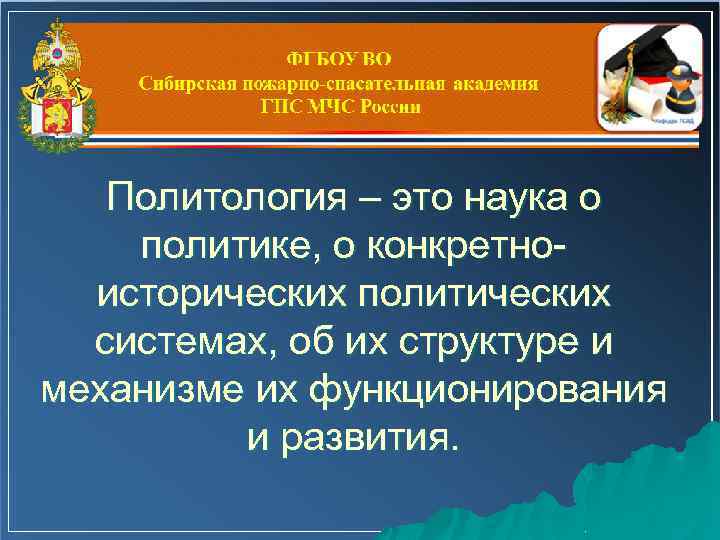 Политология – это наука о политике, о конкретноисторических политических системах, об их структуре и