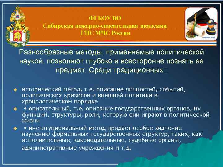 u u • Разнообразные методы, применяемые политической наукой, позволяют глубоко и всесторонне познать ее